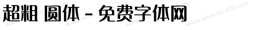 超粗 圆体字体转换